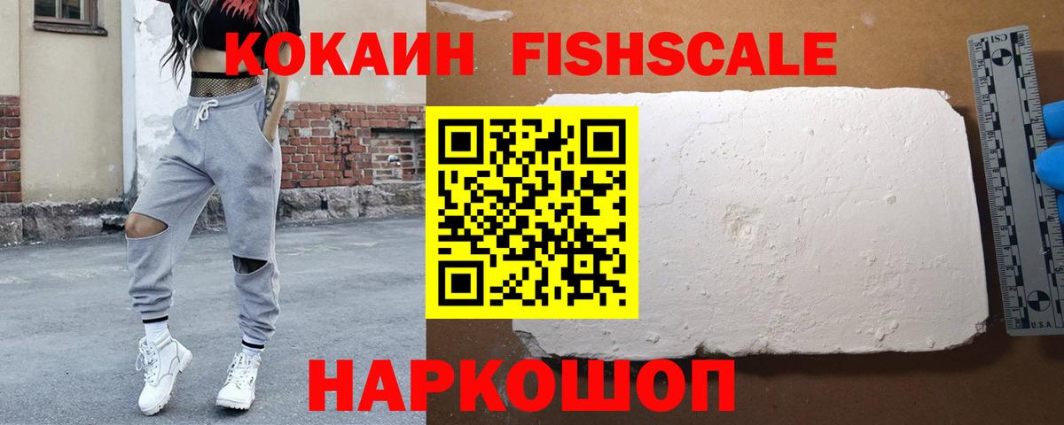 КОКАИН VHQ  Вход с VPN  КОКАИН FishScale  Иркутск 