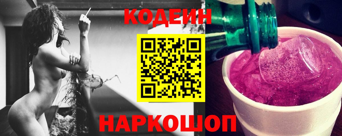 Кодеин Purple Drank  Вход с VPN  Иркутск 